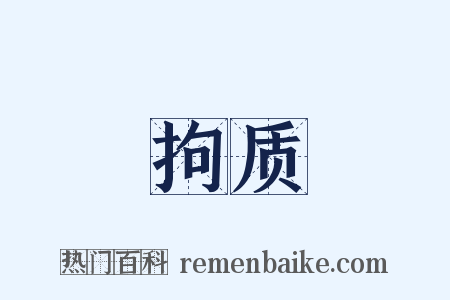 拘质是什么意思的图片